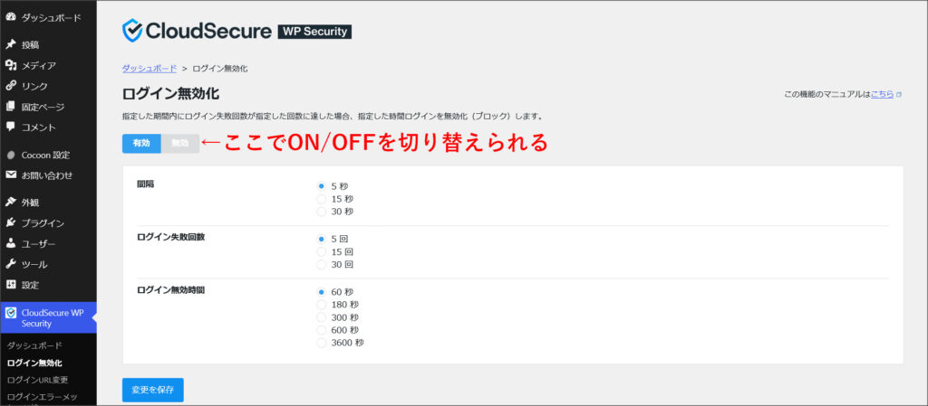 CloudSecure WP SecurityのON/OFFの切り替え