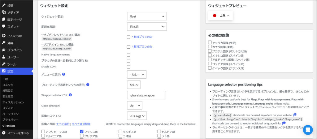 GTranslateのプラグイン管理画面