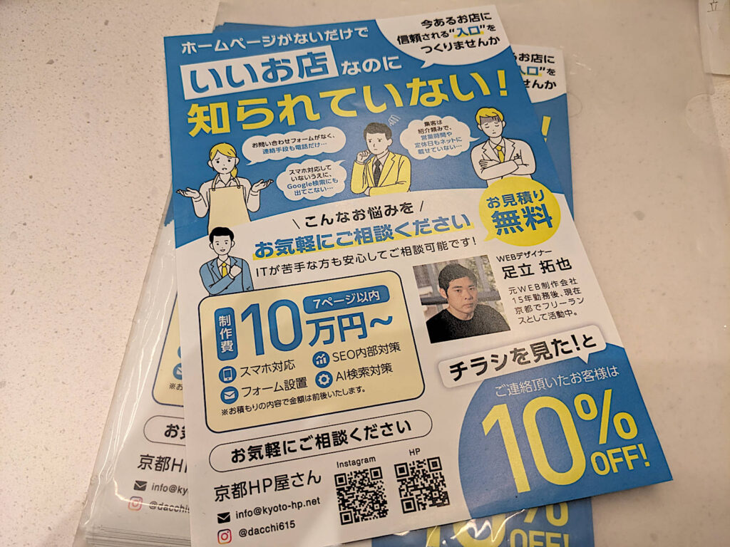 京都HP屋さんのチラシ