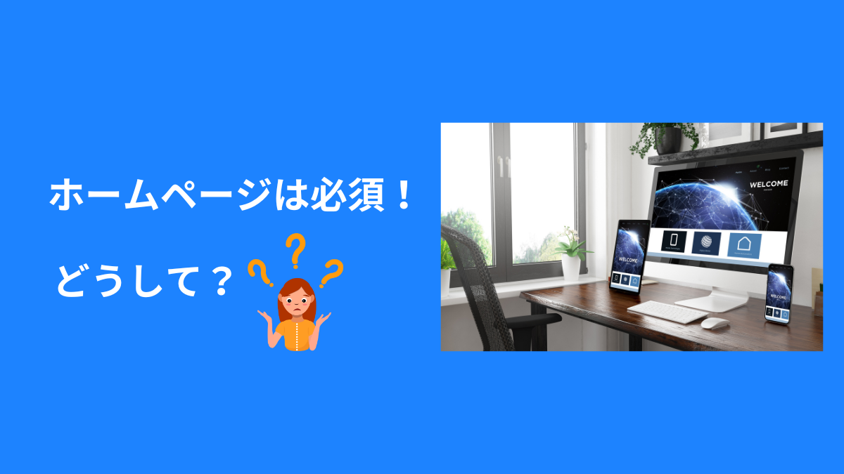 ホームページはなぜ必要？詳しく説明します！