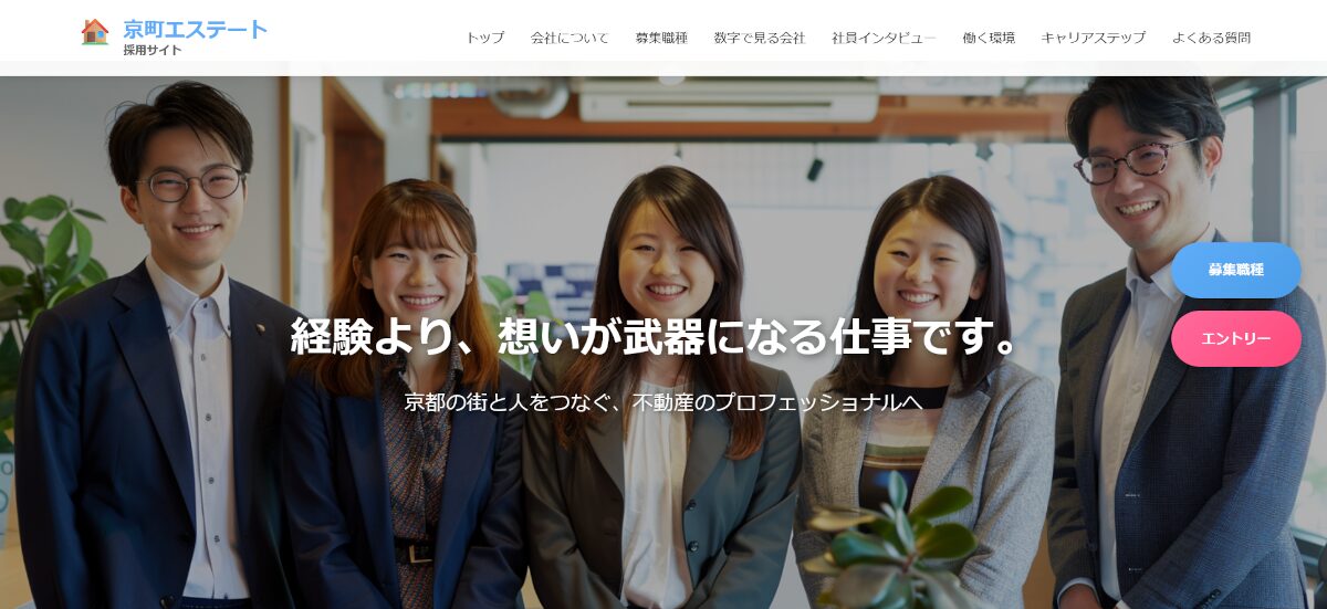不動産会社の採用サイト