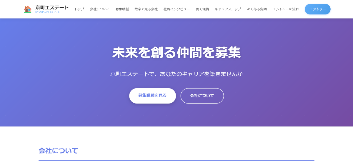 不動産会社の採用サイト