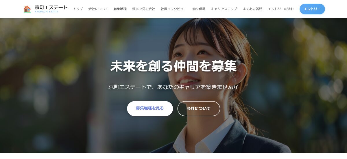 不動産会社の採用サイト