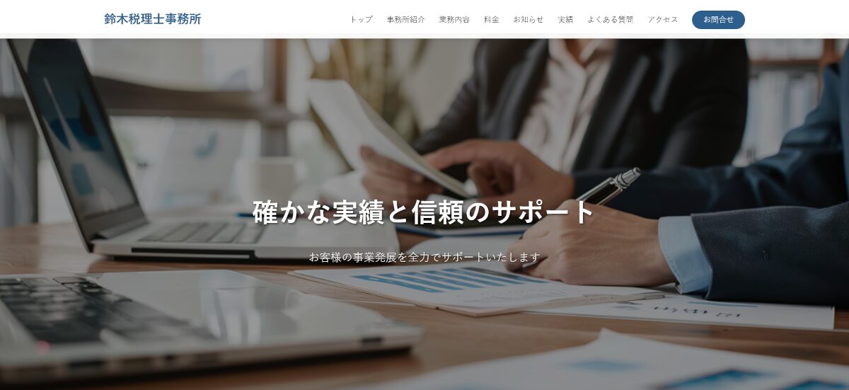 税理士事務所