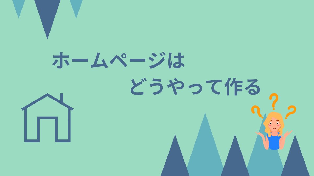 ホームページはどうやって作る?HP制作のプロが説明します!