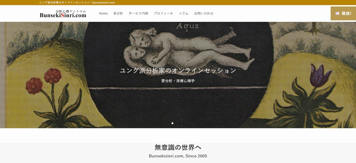 分析心理ドットコム様