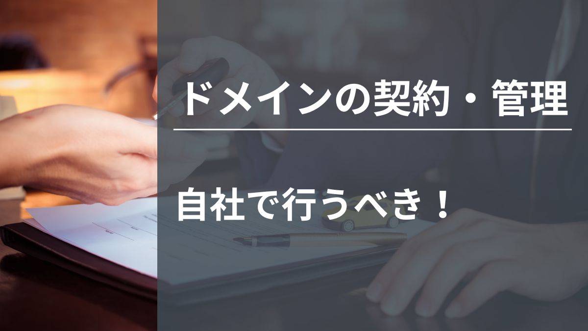 ドメインを制作会社名義にしてはいけない理由。SEO資産を守るために必須の対策