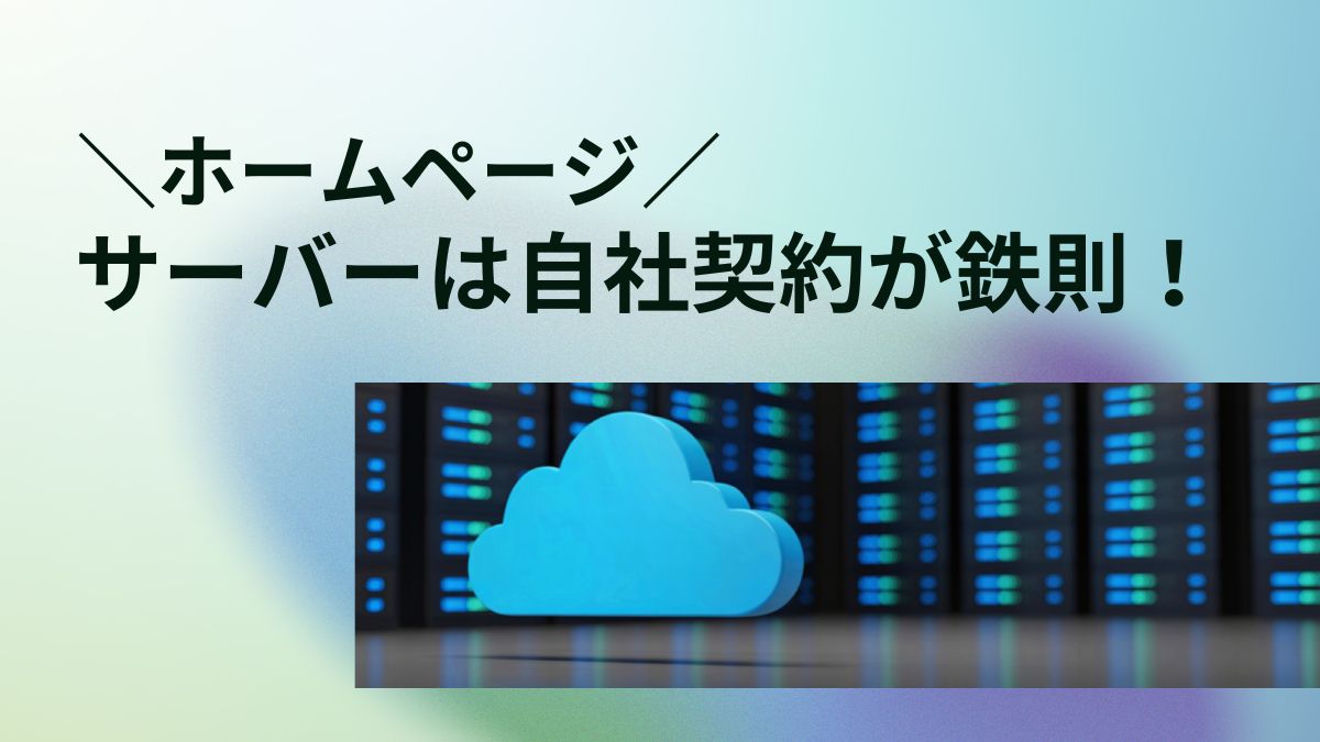 ホームページのサーバーは自社契約が鉄則！