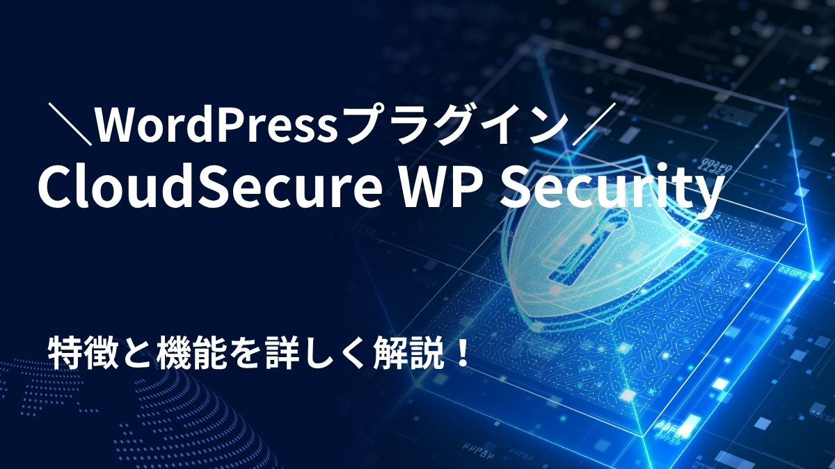 CloudSecure WP Securityの特徴と機能を解説