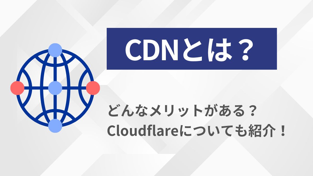 CDNのメリット・注意点とは?Cloudflareの導入も解説!