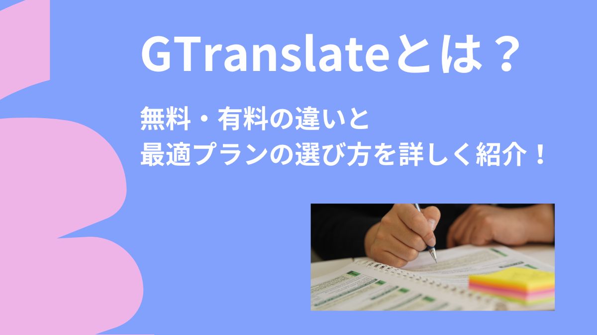GTranslateとは?無料・有料の違いと最適プランの選び方