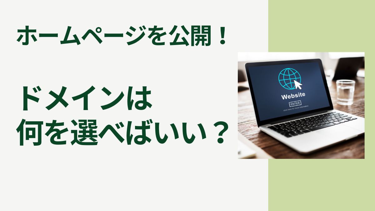 HPを公開!ドメインは何を選べばいい?詳しく解説します!