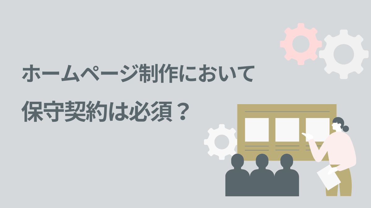 ホームページの保守費は本当に必要?費用相場と判断のポイント