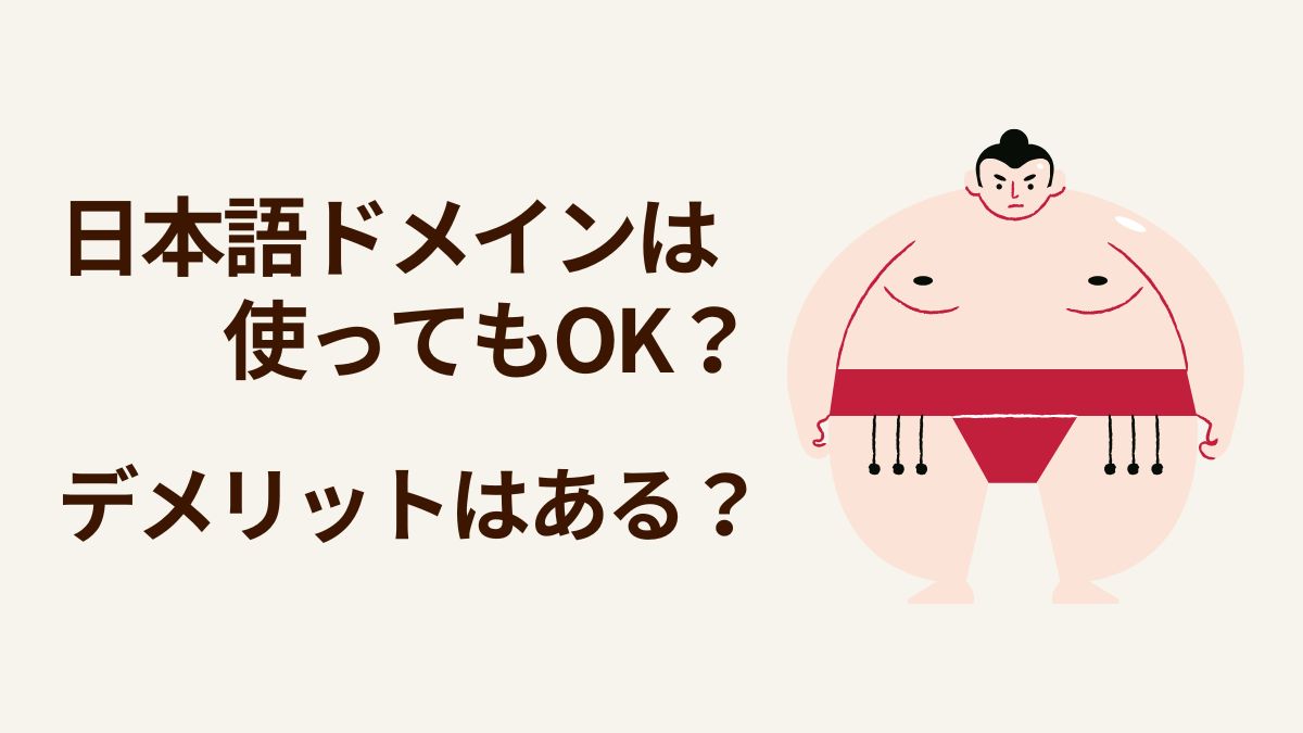 日本語ドメインは使うべき?デメリットと向いている用途を解説