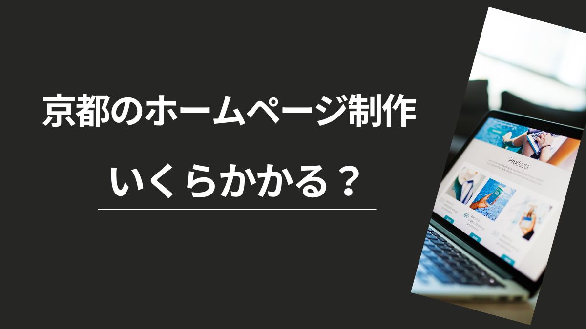 京都のホームページ制作費用はいくら?料金相場を紹介!