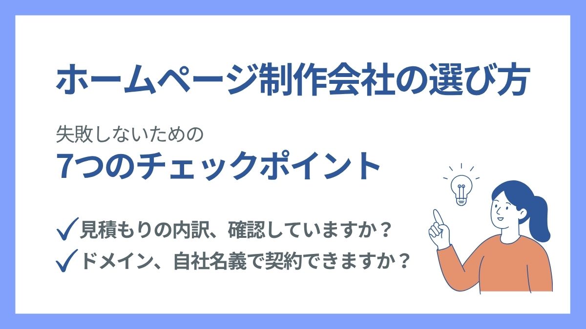 ホームページ制作会社の選び方!失敗しないための7つのチェックポイント
