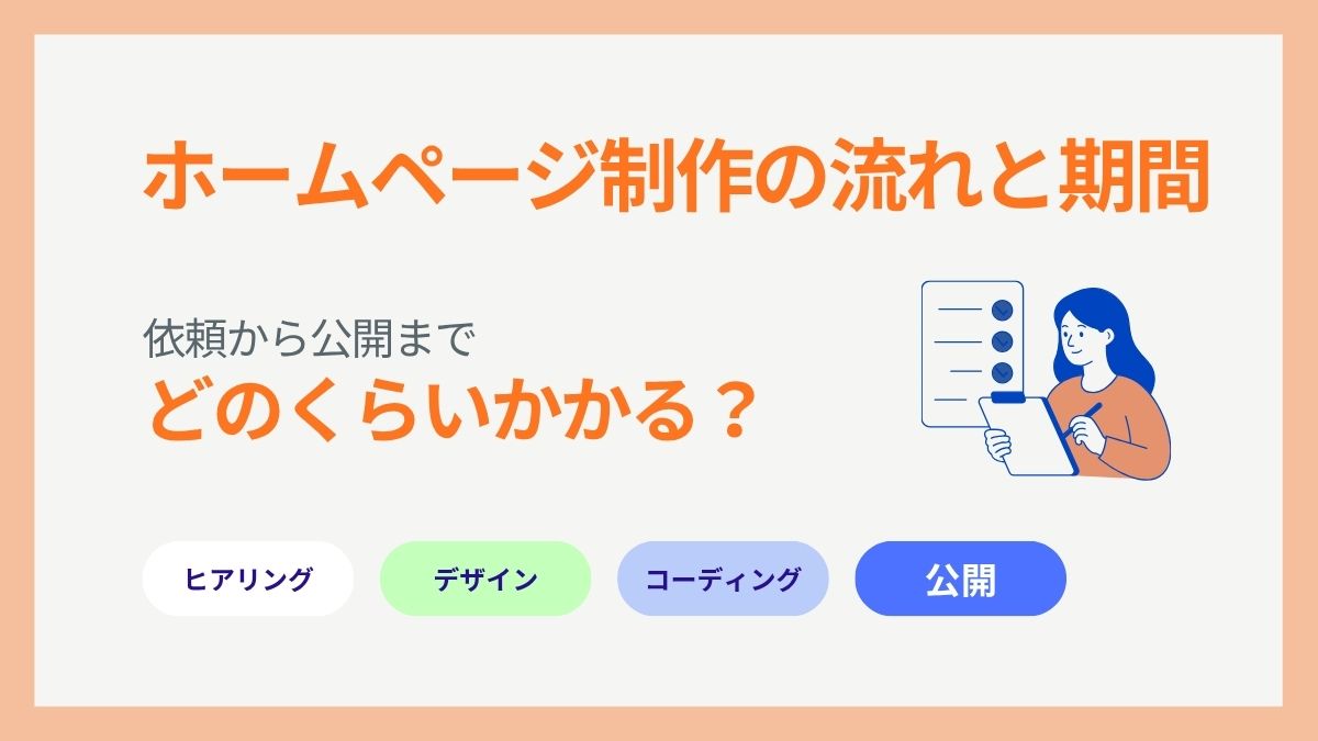 ホームページ制作の納品までの流れと期間の目安を紹介