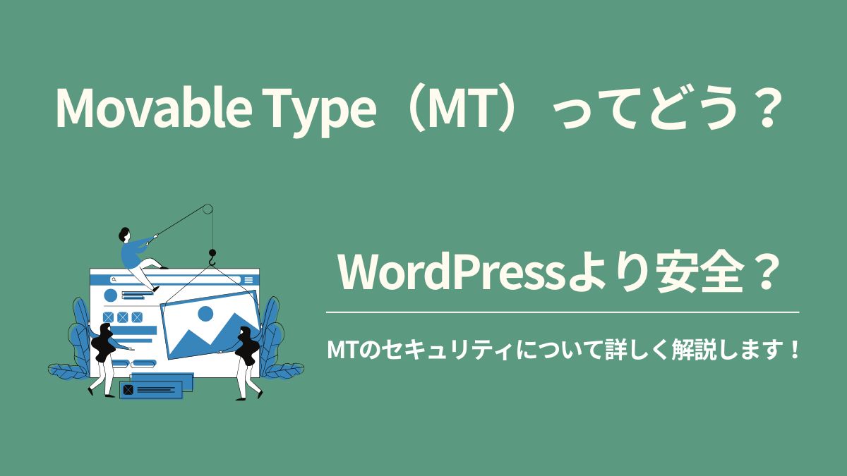 Movable Type(MT)ってどう?WordPressより安全って本当?