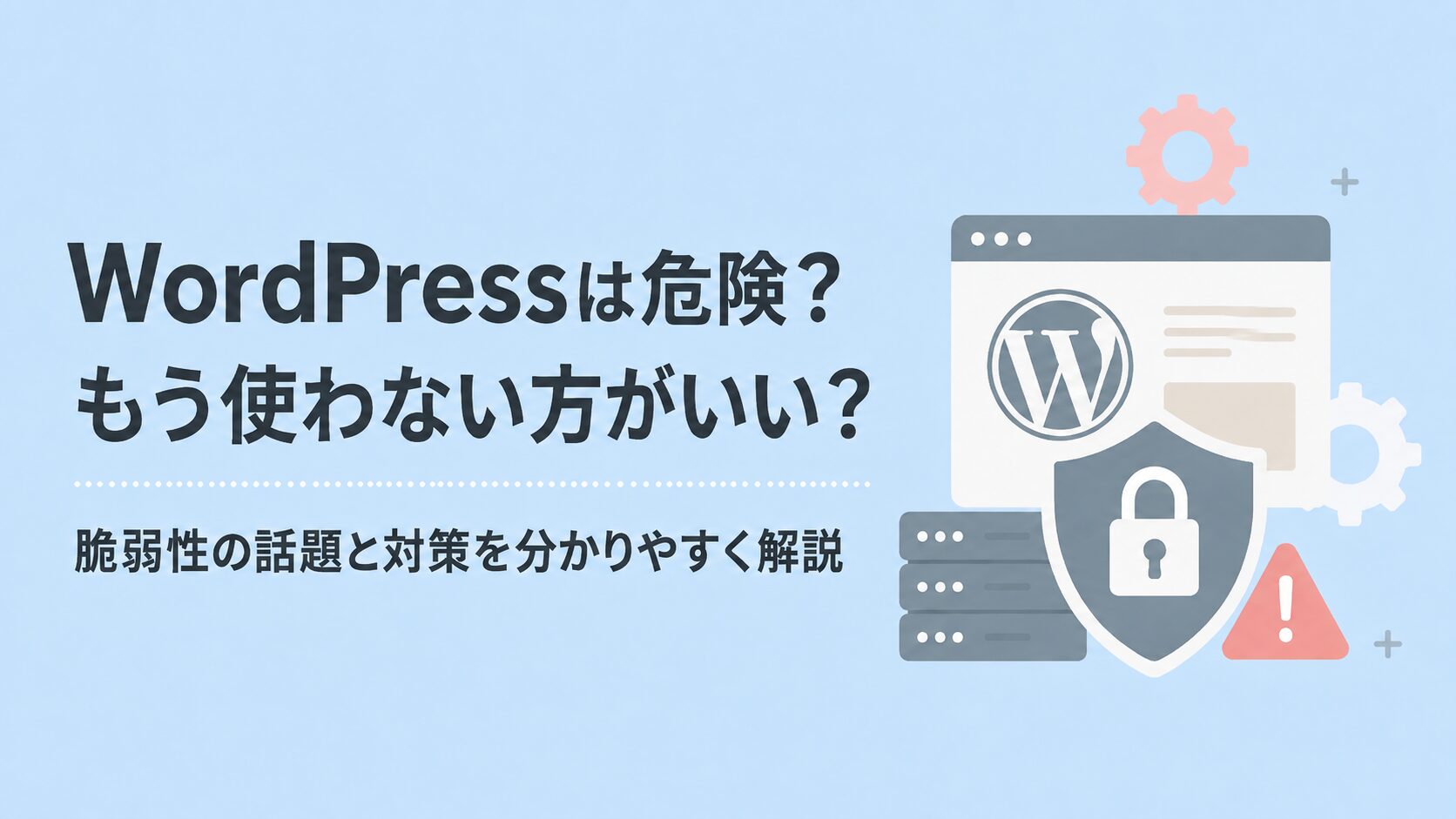 WordPressは本当に危険？使わない方がいいの？