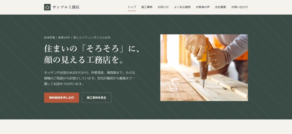 工務店 ホームページ